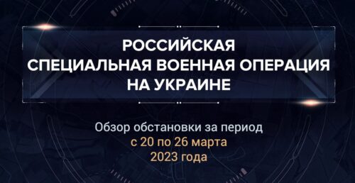 Первый аналитический доклад о ходе СВО на Украине