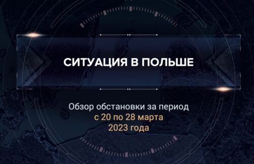 Первый аналитический доклад о ситуации в Польше