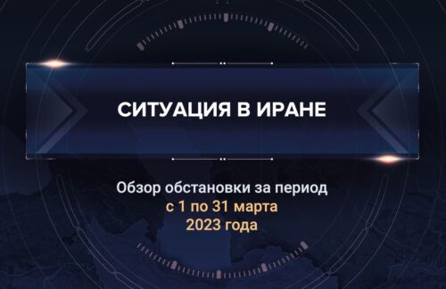 Первый аналитический доклад о ситуации в Иране