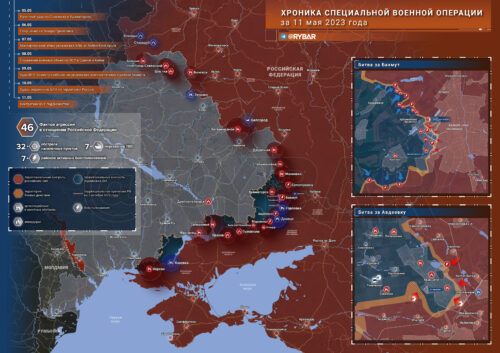 Хроника специальной военной операции за 11 мая 2023 года