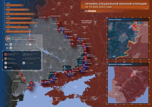 Хроника специальной военной операции за 18 мая 2023 года