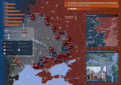 Хроника специальной военной операции за 26 мая 2023 года