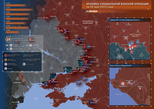 Хроника специальной военной операции за 28 мая 2023 года