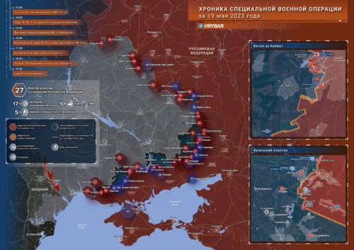 Хроника специальной военной операции за 19 мая 2023 года