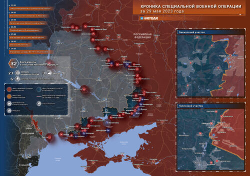 Хроника специальной военной операции за 29 мая 2023 года