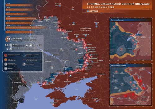 Хроника специальной военной операции за 10 мая 2023 года