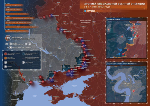 Хроника специальной военной операции за 17 мая 2023 года
