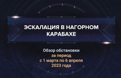Первый аналитический доклад о ситуации в Нагорном Карабахе