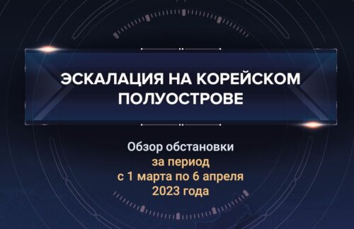 Первый аналитический доклад об эскалации на Корейском полуострове