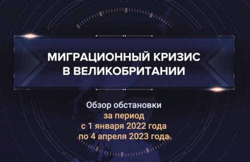 Первый аналитический доклад о миграционном кризисе в Великобритании