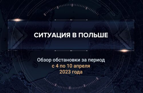 Третий аналитический доклад о ситуации в Польше