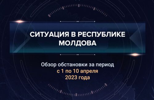 Второй выпуск аналитического доклада о ситуации в Молдавии
