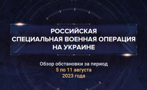 Двадцать первый аналитический доклад о ходе СВО на Украине