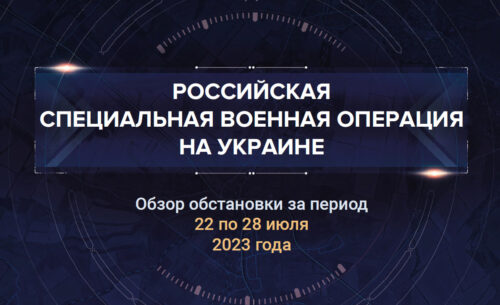 Девятнадцатый аналитический доклад о ходе СВО на Украине