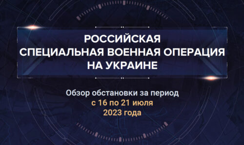 Восемнадцатый аналитический доклад о ходе СВО на Украине