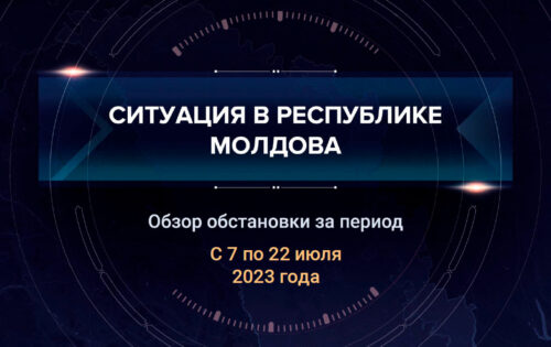 Десятый аналитический доклад о ситуации в Молдавии