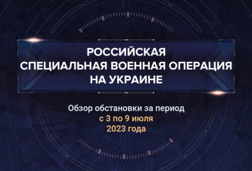 Шестнадцатый аналитический доклад о ходе СВО на Украине