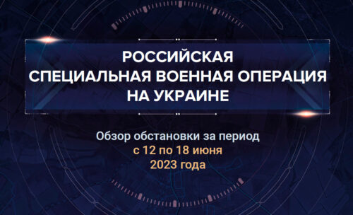 Тринадцатый аналитический доклад о ходе СВО на Украине