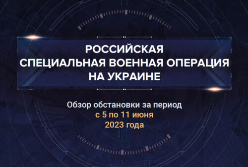 Двенадцатый аналитический доклад о ходе СВО на Украине