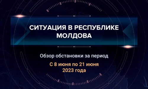 Восьмой аналитический доклад о ситуации в Молдавии