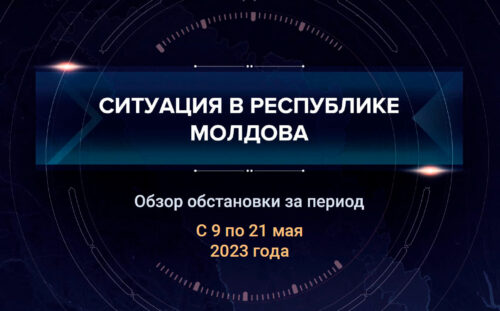 Шестой аналитический доклад о ситуации в Молдавии