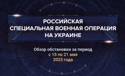 Девятый аналитический доклад о ходе СВО на Украине