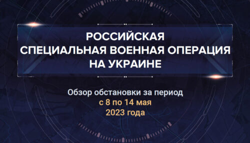 Восьмой аналитический доклад о ходе СВО на Украине