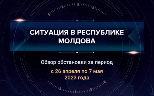 Пятый аналитический доклад о ситуации в Молдавии
