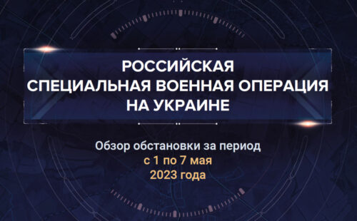 Седьмой аналитический доклад о ходе СВО на Украине