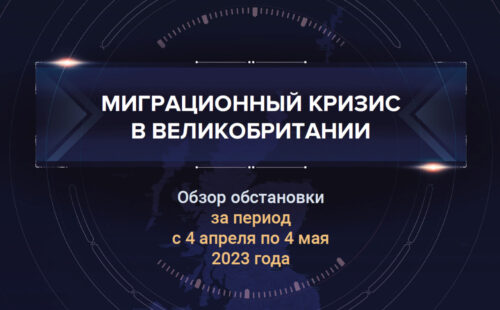 Второй аналитический доклад о миграционном кризисе в Великобритании