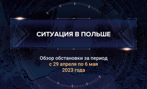 Седьмой аналитический доклад о ситуации в Польше