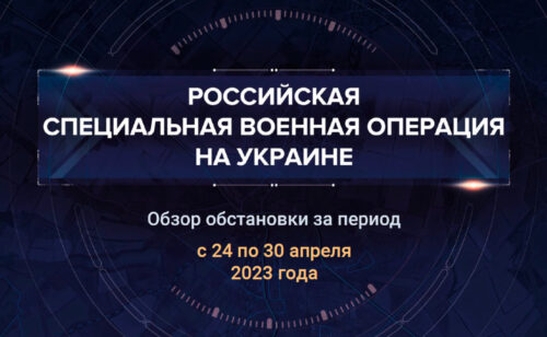 Шестой аналитический доклад о ходе СВО на Украине