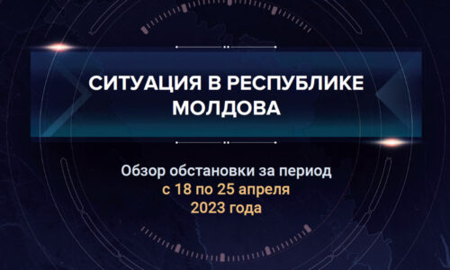 Четвертый аналитический доклад о ситуации в Молдавии