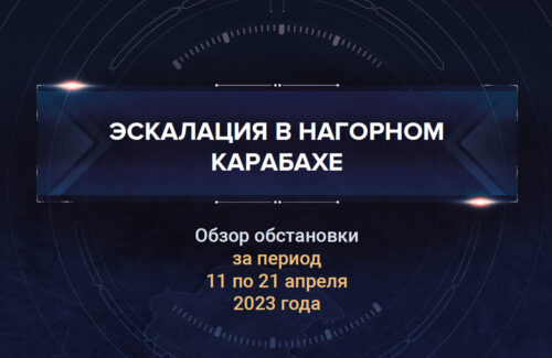 Второй аналитический доклад о ситуации в Нагорном Карабахе