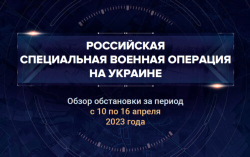 Четвертый аналитический доклад о ходе СВО на Украине