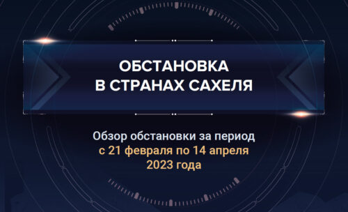 Первый аналитический доклад о ситуации в Сахеле