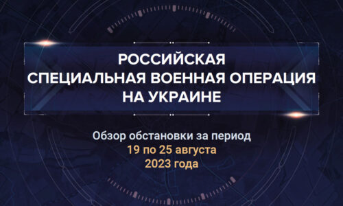 Двадцать третий аналитический доклад о ходе СВО на Украине