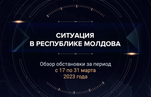 Первый аналитический доклад о ситуации в Молдавии