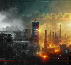 Новый Мариуполь