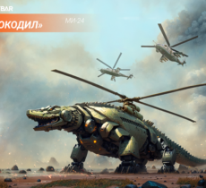 «Крокодил»