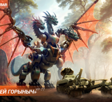 «Змей Горыныч»