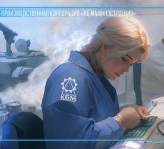 Конструкторское бюро машиностроения 