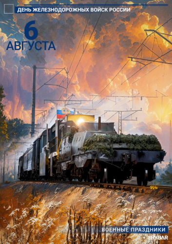 День железнодорожных войск