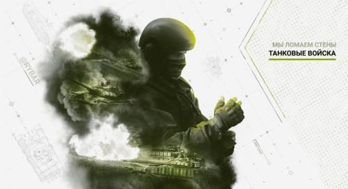 Танковые войска: мы ломаем стены