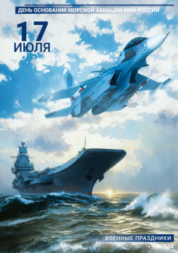 День основания морской авиации ВМФ России