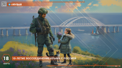 Крым — 10-летие воссоединения с Россией!