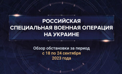 Двадцать седьмой аналитический доклад о ходе СВО на Украине