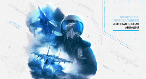 Истребительная авиация: воздушные фехтовальщики