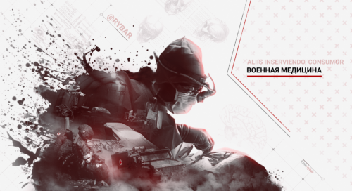 Военная медицина: aliis inserviendo consumor 