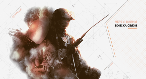 Войска связи: нервы войны